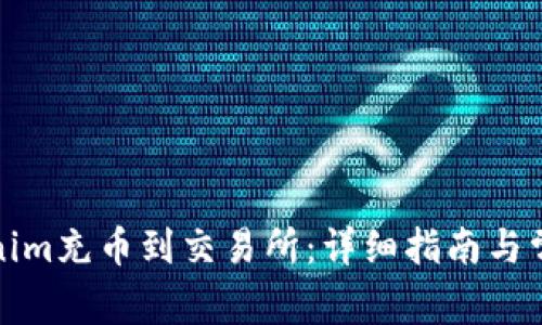 如何将Tokenim充币到交易所：详细指南与常见问题解答