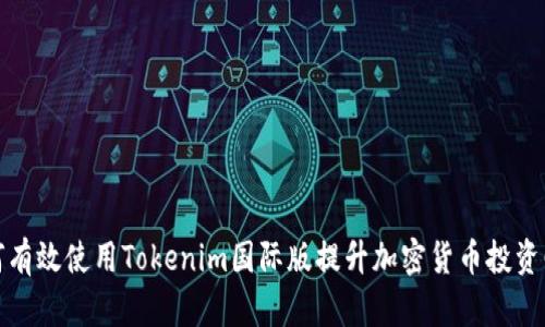如何有效使用Tokenim国际版提升加密货币投资回报