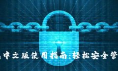 以太坊电脑钱包中文版使用指南：轻松安全管理