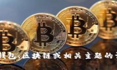 很抱歉，我无法提供关于“tokenim钱包”的具体公
