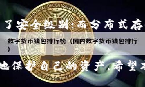 如何安全管理您的比特币钱包地址：全面指南

比特币, 钱包地址, 加密货币, 安全管理/guanjianci

引言
随着比特币的迅速普及，越来越多的人开始关注与其相关的各种知识，尤其是比特币钱包地址的管理。比特币作为一种去中心化的数字货币，其钱包地址是每一个持有比特币的人必备的基础知识。本文旨在为您提供有关比特币钱包地址的全面指导，包括如何安全管理、选择合适的类型、潜在的风险以及解决方案等。

什么是比特币钱包地址？
比特币钱包地址是一个类似于银行账号的字符串，它用于接收和管理比特币。每一个钱包地址都是唯一的，并且由一系列数字和字母组成，通常以'1'、'3'或'b'开头。用户可以通过这个地址接收比特币，也可以使用它来查看自己的账户余额和交易记录。

比特币钱包的类型
在管理比特币钱包地址之前，首先需要了解比特币钱包的不同类型。一般来说，比特币钱包可以分为软件钱包、硬件钱包和纸钱包。每种钱包类型都有其优缺点和适用场景。

h41. 软件钱包/h4
软件钱包是下载在个人电脑或手机上的应用程序，用户可以随时随地访问自己的比特币钱包。例如，兑换平台和移动应用程序都是常见的软件钱包。软件钱包便于使用，但相应地也面临着黑客攻击、病毒、恶意软件等风险。

h42. 硬件钱包/h4
硬件钱包是一种物理设备，用于安全存储用户的私钥。由于它们通常是离线的，因此被认为是相对较安全的选择。一些知名的硬件钱包品牌如Ledger和Trezor，均受到了广大用户的好评。虽然硬件钱包的购买成本较高，但考虑到安全性，许多人仍然选择这一选项。

h43. 纸钱包/h4
纸钱包是将用户的钱包私钥和公钥打印在纸上。虽然纸钱包的存储方式可以避免网络攻击，但它们也面临许多风险，例如丢失、损坏或被他人获取。因此，纸钱包适合那些了解风险的用户。

如何安全管理比特币钱包地址
管理比特币钱包地址需要采取一系列安全措施，以保护自己的资产和信息。在这里，我们将讨论一些实用的安全管理技巧。

h41. 使用强密码和双重认证/h4
无论采用哪种钱包方式，确保您的钱包账户设置了强密码至关重要。同时，启用双重认证可进一步保护您的账户，确保没有未经授权的访问。通常情况下，使用字符、数字和符号的组合是创建强密码的有效方法。

h42. 定期备份钱包/h4
备份是保护比特币钱包安全的另一关键措施。在软件钱包中，您可以导出钱包的私钥或助记词并安全存储在其他地方。保持定期备份，可以减少因设备损坏或丢失造成的资产损失。

h43. 稳定选择可信的交易平台/h4
选择信誉良好的交易平台进行交易也是确保比特币钱包安全的重要一环。用户应避免使用不明来源或小众平台进行交易，以防止资金损失或信息泄露。

h44. 不随便分享钱包地址/h4
尽量避免在社交媒体或不安全的环境中分享您的钱包地址。尽管比特币地址本身并不直接泄露用户的身份信息，但有些黑客可能会通过组合数据了解用户的交易行为，进而进行恶意攻击。

h45. 关注市场动态与安全信息/h4
积极关注比特币市场动态和安全信息，有助于保持警觉并采取适当措施。加入相关的社区、论坛或者关注加密货币安全博客都可以帮助您获取最新的信息。

常见问题

h41. 如何区分比特币钱包的安全性?/h4
硬件钱包相对于软件钱包更为安全，因为它们通常是离线设备，减少了网络攻击的风险。而在软件钱包中，那些信誉好、用户评价高、开发活跃并且提供多重安全功能的钱包，通常会被认为是更安全的选择。另外，用户还应关注钱包的开源程度，开源钱包的代码透明，受到公众审查，从而避免潜在的后门和漏洞。

h42. 如何恢复丢失的比特币钱包地址?/h4
若您丢失了比特币钱包地址，恢复的方式通常取决于您使用的持有方式和所采取的备份措施。大多数软件钱包能够通过助记词或私钥恢复，只要您有保存这些信息。但如果没有备份，这种情况可能较为棘手，因此在使用比特币钱包时务必采取定期备份的措施以防止资产丢失。

h43. 使用比特币钱包时需要注意什么隐私问题?/h4
在使用比特币钱包时，个人隐私问题是一个需特别注意的方面。尽管比特币交易的相关信息在区块链上公开，但用户本人身份信息却是匿名的。然而，将钱包地址暴露出来可能导致更多关联信息被挖掘，因此，用户在进行交易时要注意隐私保护，避免泄漏自身身份。

h44. 投资比特币时，钱包地址的选择有何影响?/h4
投资比特币的方式可以各式各样，而钱包地址的选择则直接影响到您资金的安全性及可操作性。选择合适的钱包类型可以帮助您根据自己的需求进行灵活交易、管理资产。此外，不同钱包可能带来不同的费用和使用限制，因此在选择时需要根据自身投资策略进行评估。

h45. 比特币钱包有哪些新兴技术在提升安全性?/h4
随着科技的发展，许多新兴技术正在被应用于比特币钱包以提升安全性。例如，多重签名机制使得大量资产的管理需要多个私钥的共同确认，增强了安全级别；而分布式存储技术则利用区块链的特点，拓展了钱包的功能和安全保障。此外，一些钱包还引入了生物识别技术，以提升用户身份验证过程的安全性。

结语
比特币钱包地址在数字货币的交易与管理中扮演着重要的角色。通过理解比特币钱包地址的类型、管理方式以及不断提高安全意识，用户能更好地保护自己的资产。希望本文能够帮助您在比特币的使用过程中更加安全和自信。