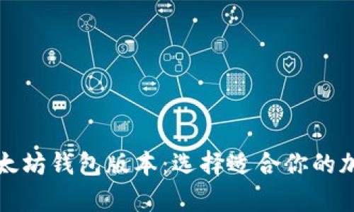 全面解析以太坊钱包版本：选择适合你的加密货币钱包