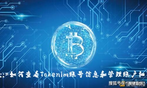  ;;=如何查看Tokenim账号信息和管理账户细节