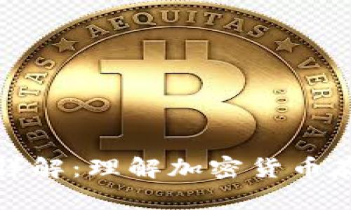 比特币钱包功能详解：理解加密货币存储与交易的基础