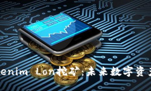 深入了解Tokenim Lon挖矿：未来数字资产的收益之路