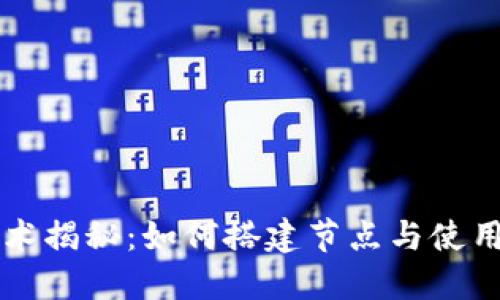 区块链技术揭秘：如何搭建节点与使用数字钱包