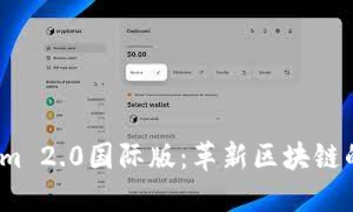  探秘Tokenim 2.0国际版：革新区块链的未来可能性