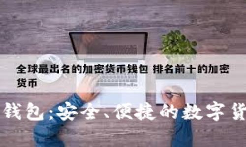 比特币智能钱包：安全、便捷的数字货币管理利器