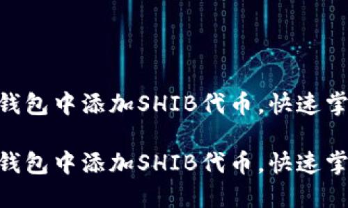 如何在Tokenim钱包中添加SHIB代币，快速掌握数字资产管理

如何在Tokenim钱包中添加SHIB代币，快速掌握数字资产管理