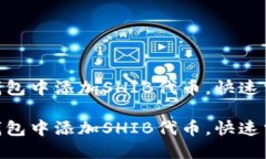 如何在Tokenim钱包中添加SHIB代币，快速掌握数字资
