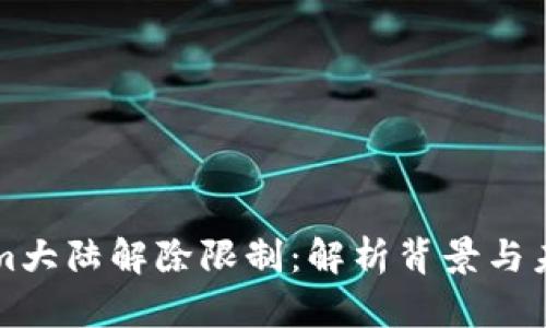 Tokenim大陆解除限制：解析背景与未来展望