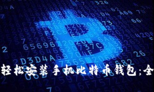 : 如何轻松安装手机比特币钱包：全面指南