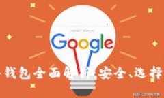 比特币硬件钱包全面解析：安全、选择与投资价