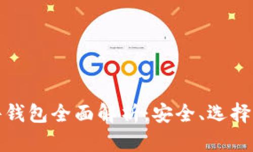 比特币硬件钱包全面解析：安全、选择与投资价值