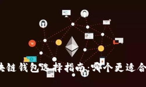 区块链钱包选择指南：哪个更适合你？