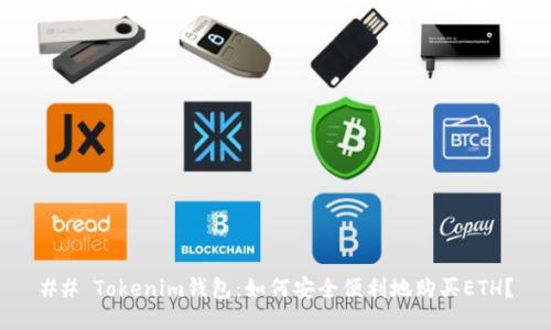 ## Tokenim钱包：如何安全便利地购买ETH？