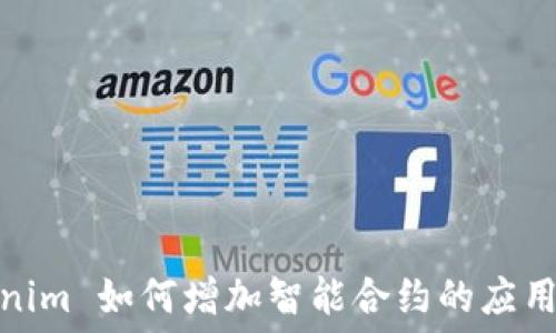   
Tokenim 如何增加智能合约的应用价值