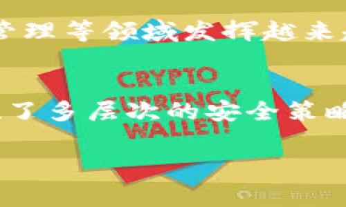 jiaotiTokenim 异常状态处理指南/jiaoti
Tokenim, 异常状态, 处理方案, 系统监控, 故障排查/guanjianci

引言
在现代数字货币和区块链技术迅猛发展的时代，Tokenim作为一种新兴的去中心化金融（DeFi）工具，受到了广泛关注。但在其运行过程中，用户们有时会遇到各种异常状态，这些异常状态如果得不到及时处理，可能会导致资金损失或其他不必要的麻烦。本文将深入探讨Tokenim的异常状态，提供详细的处理方案，并解答一些常见问题，以帮助用户更好地使用这一平台。

Tokenim是什么？
Tokenim是一个基于区块链技术的金融工具，旨在为用户提供去中心化的交易和金融服务。它允许用户在没有中央权威机构的情况下，进行资产交易、借贷及其他金融活动。Tokenim的核心理念是去中心化、透明度和安全性，用户只需通过自己的数字钱包进行操作，无需担心传统金融系统带来的管理及操作风险。

Tokenim的常见异常状态
在使用Tokenim的过程中，用户可能会遇到几种常见的异常状态，比如网络连接问题、交易失败、资产冻结、智能合约错误等。我们将对这些异常状态进行一一解析，以便用户在遇到这些问题时能够快速反应，并采取有效措施解决问题。

网络连接问题
网络连接问题是使用Tokenim过程中最常见的异常状态之一。由于Tokenim依赖于区块链网络，用户的网络状况直接影响到交易的有效性与安全性。网络不稳定可能导致交易延迟、超时失败，或者出现其他意想不到的结果。
解决网络连接问题的一种方法是确保用户的网络环境良好。例如，使用高质量的互联网连接设备避免连接中断，并优先选择稳定的网络服务。此外，用户还可以通过连接不同的网络（如Wi-Fi或者移动数据）来尝试解决问题。
如果问题仍然存在，用户可考虑重启Tokenim应用或者更新至最新版本，以确保软件性能。

交易失败的原因及解决方法
交易失败也是Tokenim用户常常遇到的现象，主要原因可能有以下几个方面：交易手续费不足、输入错误、智能合约漏洞等。
首先，当用户进行交易时，需要确保在区块链网络上支付足够的交易手续费。在某些情况下，尤其是在网络拥堵的时候，推荐用户提高交易手续费，以确保交易被及时处理。
其次，用户在输入交易细节时，要仔细检查输入信息的准确性，避免因输入错误导致交易失败。如遇到此类问题，用户只需仔细核对输入信息，进行更正后重新发起交易即可。
最后，智能合约漏洞可能是一个较为复杂的问题。如果用户认为是合约的错误导致的交易失败，建议及时联系Tokenim的官方客服进行技术支持。

资产冻结及其处理办法
防止资产被冻结是每个Tokenim用户应重视的问题。通常情况下，资产冻结可能是由于账户异常活动、用户违反平台规则或由于安全原因。
当用户发现自己的资产被冻结时，第一步是仔细查看相关通知，了解冻结的具体原因。用户还可以登录到Tokenim的官方支持平台，尽快提交申诉请求。
此外，用户在日常操作中需要保持活动记录的完整性，如使用两步验证、设置强密码，以降低账户被冻结的风险。

智能合约出现错误的应对策略
智能合约在Tokenim中起到至关重要的作用，但当合约出现错误时，可能导致交易失败，甚至资产损失。针对这一风险，建议用户在进行任何复杂交易之前，充分了解相关合约的条款与风险。
如果用户遇到智能合约错误，首先需要重启Tokenim应用并重新尝试操作，如果问题依然存在，建议用户查看相关合约的审计报告，了解合约是否经过验证。
如确认是合约本身的问题，用户应及时向Tokenim反馈，并在必要时寻求法律支持保障自身权益。

总结
本文详细介绍了Tokenim用户可能面临的几种异常状态及其解决方法。希望通过以上内容，用户能够更好地理解Tokenim的基本操作及处理异常状态的流程。同时，建议用户在进行交易前加强对区块链的认知，理解平台运营机制，这将有助于提高交易安全性，降低出现问题的风险。

常见问题解答

h4问题一：Tokenim异常状态时常发生，如何减少风险？/h4
为了有效减少Tokenim异常状态带来的风险，用户应从多个方面进行规划和准备。首先，在技术层面上，用户应保持软件的更新，确保其使用的是最新版本的Tokenim应用程序。此外，用户应选择稳定、可靠的网络环境，以确保交易能够顺利进行。同时，在投资数字资产时，用户要分散投资，避免将全部资产投入单一项目，降低潜在风险。
在操作层面上，用户还应定期查看账户的活动记录，及时发现任何异常情况并采取必要措施。此外，使用多因素认证及强密码也是防止账号被盗的重要手段。

h4问题二：如何判断Tokenim的安全性？/h4
判断Tokenim的安全性可以从多个维度进行分析。首先，要查看Tokenim的技术背景及团队资历，了解其背后开发团队的行业经验和信誉。此外，用户可以查找Tokenim的审计报告，看该项目是否经过第三方安全审计，是否有过安全攻击的历史。同时，用户也可密切关注Tokenim的社区规模及活跃度，活跃的社区通常意味着用户对项目的信任度较高。

h4问题三：在遇到Tokenim的技术问题时，如何获得支持？/h4
在遇到Tokenim的技术问题时，用户通常可以通过以下几种方式获得支持。首先，查看Tokenim的官方网站，获取常见问题解答（FAQ）及使用指南。其次，可以在社区论坛上发帖寻求帮助，与其它用户进行经验交流。如果问题仍未解决，用户可直接联系Tokenim的客服进行详细咨询，通常Tokenim会提供24小时的客服服务以解决用户的问题。

h4问题四：Tokenim的市场前景如何？/h4
Tokenim的市场前景主要取决于区块链技术的发展状况及去中心化金融市场的需求。随着区块链技术的不断成熟，Tokenim作为一款基于这一技术的金融工具，将会在金融交易、资产管理等领域发挥越来越重要的作用。同时，随着用户对去中心化模式认知的加深，Tokenim的用户群体也将不断扩大，这将为其市场前景带来积极推动作用。

h4问题五：Tokenim如何保持用户资产的安全？/h4
Tokenim在用户资产安全方面采取了多项措施。首先，Tokenim采用了区块链技术的去中心化特性，通过智能合约保障交易安全，避免传统金融系统中的欺诈风险。其次，Tokenim还实施了多层次的安全策略，包括密钥管理、数据加密及防止DDoS攻击等措施。此外，用户也可以通过钱包安全保护措施，自行增强账户的安全性，例如，使用硬件钱包和冷钱包来存储大额资产，以减少被盗风险。 

总结来说，Tokenim平台在为用户提供服务的同时，注重安全性与用户体验，但用户也需主动学习相关知识，以更好地利用这一平台，避免潜在问题的发生。