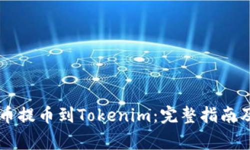 如何将HT币提币到Tokenim：完整指南及注意事项