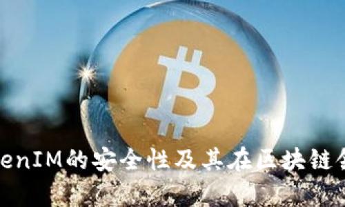 全面解析TokenIM的安全性及其在区块链领域的重要性