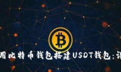 如何使用比特币钱包搭建USDT钱包：详细指南