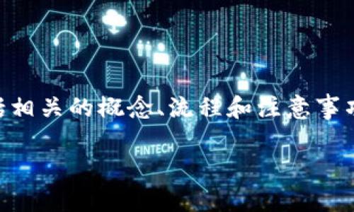 关于“tokenim可以直接卖USDT吗？”这个问题，我将进行详细的解答，包括相关的概念、流程和注意事项。同时，我也会回答一些可能相关的问题，帮助用户更好地理解这一主题。

## Tokenim是否支持直接出售USDT？