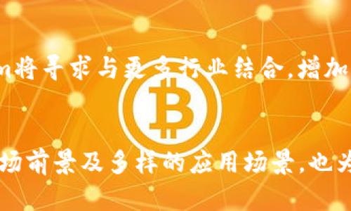 jiaotiTokenim：连接区块链和现实世界的新桥梁/jiaoti  
Tokenim, 区块链, 数字货币, 去中心化, 加密货币/guanjianci  

引言
在快速发展的数字经济时代，区块链技术受到了越来越多的关注，而Tokenim正是这一领域中脱颖而出的新星。Tokenim作为一种创新的数字货币和去中心化平台，致力于通过建立一种新的桥梁，将区块链技术与现实世界的应用紧密结合。它不仅为用户提供了新的交易方式，还为创新的商业模式和生态系统的构建开辟了全新的可能性。

Tokenim的定义与起源
Tokenim是一种基于区块链技术的数字资产，它的设计初衷是为了实现更高的交易效率以及更强的安全性。Tokenim的核心理念是通过去中心化的网络，将数字资产的管理和交易过程透明化，使得每一笔交易都可以被追踪和验证，从而增强用户的信任感。
Tokenim的起源可以追溯到对传统金融系统功能的反思。许多人认为，传统的金融系统存在着许多弊端，比如交易成本高、处理速度慢和信息的不对称。这些问题促使了区块链技术的发展，并最终催生了Tokenim这样的产品。

Tokenim的功能与优势
Tokenim所提供的功能主要包括数字货币的交易、资产管理和数据存储等。其主要优势体现在以下几个方面：
ul
  listrong去中心化：/strongTokenim不依赖于中心化的金融机构，使用户的资金和信息更加安全。/li
  listrong高效性：/strong利用区块链技术，Tokenim能够实现快速的交易结算，大大缩短了交易时间。/li
  listrong透明性：/strong所有交易信息都记录在区块链上，用户可以轻松查阅，增强了信任度。/li
  listrong低成本：/strong削减了中介环节，降低了交易成本，使得用户能够以更低的费用进行交易。/li
/ul

Tokenim如何促进实际应用
Tokenim不仅仅是一种数字货币，它还可以被广泛应用于各个行业，比如电商、金融、游戏等领域。在电商领域，Tokenim可以为用户提供更加便捷和安全的支付方式；在金融行业，Tokenim可以作为一种新的投资工具，帮助用户实现财富增值；在游戏行业，Tokenim则可以作为游戏内的货币，增强游戏的互动性和趣味性。
通过与实际应用场景的结合，Tokenim能够有效地推动数字经济的发展，推动区块链技术的普及与应用。

Tokenim的市场前景
随着全球区块链技术的快速发展，Tokenim无疑具有广阔的市场前景。根据一些研究机构的报告，未来几年内，全球区块链市场将以每年超过30%的速度增长。而作为其中重要组成部分的Tokenim，必将受益于这一趋势。
同时，Tokenim的去中心化特性与当前市场对于安全和隐私的日益重视相契合，使其在竞争激烈的数字资产市场中有更大的生存空间。随着使用Tokenim的用户不断增加，Tokenim的流通性和市场影响力也将不断扩大。

Tokenim的挑战与风险
虽然Tokenim前景广阔，但它也面临着许多挑战与风险。其中，最大的挑战之一是监管政策的不确定性。各国政府对加密货币的态度各异，因此Tokenim的合法性和合规性问题将直接影响其发展。此外，市场竞争也十分激烈，如何在未来的发展中保持优势，是Tokenim必须认真考虑的问题。

常见问题解答

1. Tokenim是否安全？
Tokenim的安全性主要来源于其去中心化的特点。由于没有中心化的服务器，黑客很难攻击整个网络。同时，Tokenim使用了多种加密技术保障交易的安全性。然而，用户在使用Tokenim时仍需注意保护自己的私钥，避免因个人原因导致资产损失。

2. 如何购买Tokenim？
用户购买Tokenim的方法有多种，通常可以通过在加密货币交易所进行交易来获得。用户首先需要创建一个数字钱包，然后在可信赖的交易平台上注册，完成身份验证后便可以通过法定货币或其他数字货币购买Tokenim。在购买前，建议用户了解相关的市场信息，以便做出合理的投资决策。

3. Tokenim的应用场景有哪些？
Tokenim的应用场景非常广泛，主要包括电商支付、金融投资、游戏内货币、转账 remittances等。在电商领域，Tokenim能够为用户提供便捷的支付体验；在金融投资中，Tokenim可以作为投资工具；在游戏行业，Tokenim则可以增加用户的游戏体验。这些应用场景展示了Tokenim作为数字资产的多样性和灵活性。

4. 如何提高Tokenim的交易量？
提高Tokenim交易量的方式有很多，其中包括促进社区参与、增加合作伙伴关系、提升用户体验等。通过与更多的商家和服务提供商合作，增加Tokenim的使用场景，可以有效提高其市场需求。同时，积极建设用户社区，增加用户互动，提升用户的忠诚度，也能促进Tokenim的交易量增长。

5. Tokenim的未来发展趋势是什么？
Tokenim的未来发展趋势主要体现在技术创新、市场拓展和监管适应等方面。在技术创新上，Tokenim将持续其交易效率和安全性；在市场拓展中，Tokenim将寻求与更多行业结合，增加其应用场景；在监管适应上，Tokenim将不断关注各国对加密货币的政策变化，确保自身的合规发展。这些趋势将共同推动Tokenim的持续增长与发展。

总结
Tokenim作为一种新兴的数字货币，凭借其去中心化、安全性和高效性等优势，正在积极推动区块链技术与现实世界的结合。尽管面临挑战，但其广阔的市场前景及多样的应用场景，也为其未来发展提供了支持。通过深入了解Tokenim及其相关内容，用户能够更好地把握这一趋势，抓住数字经济发展的机遇。