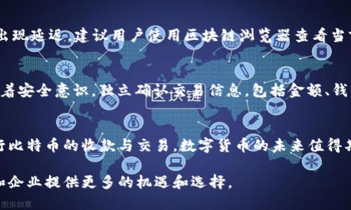 比特币钱包地址收款指南：如何安全高效地接收比特币/
比特币, 钱包地址, 收款, 区块链/GUANJIANCI

引言
比特币作为一种去中心化的数字货币，近年来获得了广泛关注。无论是个人投资、线上支付，还是作为一种财富储存工具，比特币的魅力无法抵挡。而相比于传统的货币系统，比特币的交易方式通过区块链技术实现了安全、透明和快捷。在这一背景下，理解如何使用比特币钱包地址进行收款显得尤为重要。本文将深入探讨比特币钱包地址是否可以用作收款工具，并指导用户如何安全、高效地接收比特币。

什么是比特币钱包地址？
比特币钱包地址是一个唯一的字符串，用于标识接收比特币的账户。每个钱包地址通常由数字和字母组合而成，长度为26至35个字符。钱包地址可以看作是银行账户的账号，当有人希望向你发送比特币时，他们需要你的钱包地址。比特币钱包地址可以是公钥或导出的比特币地址，这取决于所使用的钱包类型。

比特币钱包地址收款的步骤
收款的第一步是确保你有一个比特币钱包，并生成一个有效的地址。以下是详细步骤：
ol
li选择一个比特币钱包。市面上有多种选择，包括软件钱包、硬件钱包和纸钱包。根据自己的需求选择合适的钱包类型。/li
li注册并设置你的钱包。按照选择的钱包提供的指南完成注册，并确保做好安全设置，例如启用双重认证。/li
li生成钱包地址。在钱包的界面上，通常都有生成新比特币地址的选项。你可以复制地址以便分享。/li
li与付款方分享你的钱包地址。无论是通过电子邮件、社交媒体还是其他沟通方式，你都需要将钱包地址准确无误地发送给付款方。/li
li确认并追踪交易。你可以使用区块链浏览器来监控交易状态，确保比特币到账。/li
/ol

比特币钱包收款的安全性
尽管比特币通过区块链技术保障了交易的透明性和不可篡改性，但用户仍需关注安全方面的风险。以下是一些确保收款安全的建议：
ol
li使用信誉良好的钱包提供商。确保选择有良好用户反馈和强大安全措施的钱包服务。/li
li定期备份你的钱包文件。无论是数字钱包还是硬件钱包，定期备份都能保护你的资产。/li
li保持私钥的安全。私钥是访问和控制你比特币资产的唯一凭证。不要与他人分享，必要时采取物理安全措施来保护。/li
li启用双重认证。很多钱包服务提供商允许用户开启双重认证，可以显著增加安全性。/li
/ol

可能的相关问题

1. 比特币钱包如何选择？
选择一个合适的比特币钱包至关重要。首先，用户需考虑钱包的类型：软件钱包适合日常使用，硬件钱包更为安全，纸钱包则是离线存储的好选择。其次，查看钱包服务商的信誉、用户评价和安全性。如果打算大量投资，建议选择硬件钱包，最大程度保护资产安全。同时，考虑用户体验和界面设计，确保自身使用时便捷。

2. 收比特币时如何处理交易费用？
每笔比特币交易都需支付一定的矿工费用，这由网络需求和交易的优先级决定。在拟定收款时，用户应意识到这笔费用并非由接收方承担，通常由发送方支付。在处理大额交易时，可以建议发送方选择更高的手续费以确保快速确认，反之则可能导致交易延误。此外，某些钱包服务可能会允许用户选择手续费的高低，用户应根据实际情况做出决定。

3. 如果我的比特币钱包地址被泄露，该怎么办？
虽然比特币钱包地址是公开可用的，泄露并不代表直接风险，但若地址被不法分子获取，可能导致骚扰或诈骗。应立即检查账户活动，确保没有异常交易发生。如出现可疑交易，联系钱包服务电商或平台，报告盗窃及求助。若有重要资金在内，建议考虑转移资产至新生成的地址以加强安全。

4. 比特币的交易确认时间是多久？
比特币的交易确认时间因网络拥堵而异，通常在3至30分钟内。交易确认基于矿工的处理速度，增加奖励的手续费会提高交易优先级，加快确认时间。在高峰时段，预计确认可能会出现延迟，建议用户使用区块链浏览器查看当前网络状态和平均确认时间，以便做好相应的收款时间安排。

5. 如何避免收款过程中可能的诈骗？
在比特币交易中，诈骗行为频繁发生，因此提高警惕十分必要。用户在收款时，应确保确认发送方身份的真实性，避免轻信未知来源。此外，使用合规交易平台，抵制私下交易。始终带着安全意识，独立确认交易信息，包括金额、钱包地址等，特别是在大额交易时应更加谨慎。

结语
比特币钱包地址确实可以用来收款，但用户在整个过程中应注意安全和效率。通过选择合适的钱包、采取必要的安全措施、了解交易相关费用和确认时间，用户可以更加放心地进行比特币的收款与交易。数字货币的未来值得期待，而掌握这些基础知识，将为用户打开全新的财务管理视野。 

无论是在日常交易、线上服务还是商业活动中，比特币都展现了越来越广泛的应用前景。随着市场的不断发展和技术的进步，了解和使用比特币收款的技巧和注意事项，将为个人和企业提供更多的机遇和选择。