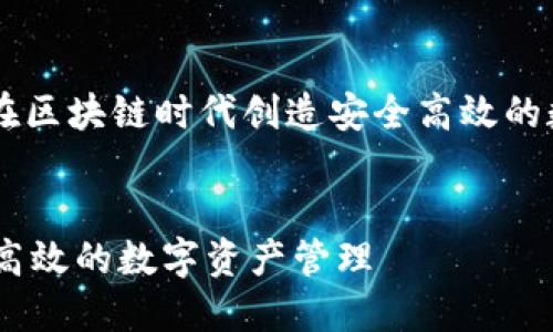 当然，以下是一个关于“Tokenim：如何在区块链时代创造安全高效的数字资产管理”的友好与关键词的示例。


Tokenim：如何在区块链时代创造安全高效的数字资产管理