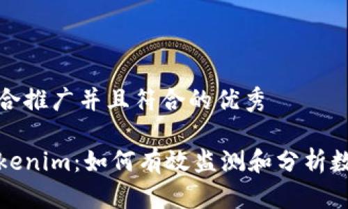 思考一个适合推广并且符合的优秀

深度观察Tokenim：如何有效监测和分析数字资产趋势