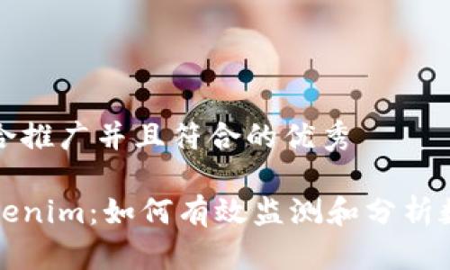 思考一个适合推广并且符合的优秀

深度观察Tokenim：如何有效监测和分析数字资产趋势