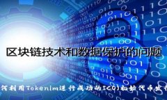 如何利用Tokenim进行成功的ICO（初始代币发行）