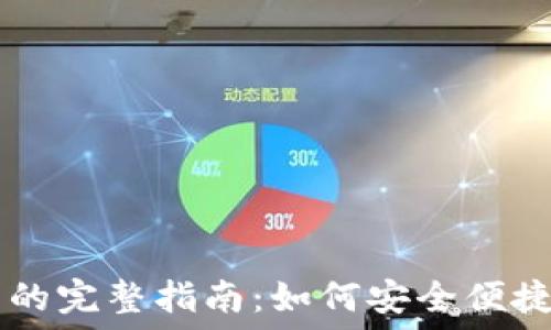   
VV钱包与比特币的完整指南：如何安全便捷地管理数字货币