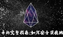   VV钱包与比特币的完整指南：如何安全便捷地管