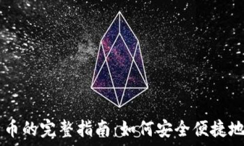   
VV钱包与比特币的完整指南：如何安全便捷地管理数字货币