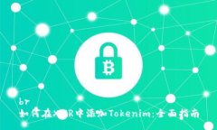 br如何在XMR中添加Tokenim：全面指南