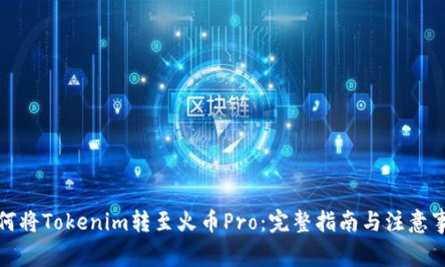 如何将Tokenim转至火币Pro：完整指南与注意事项
