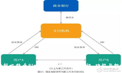 全面解析比特币PlusToken钱包：安全性、功能与投资机遇