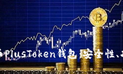 全面解析比特币PlusToken钱包：安全性、功能与投资机遇