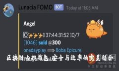 区块链内排钱包：安全与效率的完美结合