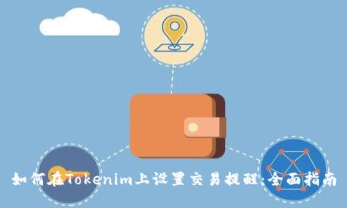 如何在Tokenim上设置交易提醒：全面指南