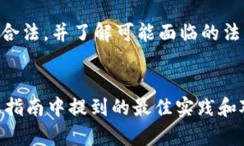  如何安全参与ICO：Tokenim的最佳实践指南 / 

 guanjianci ICO, Tokenim, 投资, 加密货币 /guanjianci 

引言
在加密货币和区块链的快速发展中，初始代币发行（ICO）成为了一种流行的筹款方式。许多新兴项目通过ICO向投资者提供其代币，以换取以太坊（ETH）或比特币（BTC）等主要加密货币。尽管ICO具有很高的投资潜力，但其风险也不容小觑。因此，学习如何安全地参与ICO是每个投资者都应该关注的问题。本指南将深入探讨如何使用Tokenim等平台安全参与ICO，并提供全面的最佳实践。

什么是ICO？
初始代币发行（ICO）是一种新型的融资机制，通常用于区块链项目的启动。通过ICO，项目方可以发行自己的数字货币或代币，并将其出售给公众以筹集资金。这与传统的IPO不同，因为ICO不受严格的监管，许多项目可能缺乏透明性和合法性。投资者通常会使用比特币或以太坊等主流加密货币购买这些代币。

Tokenim简介
Tokenim是一个提供ICO参与和管理功能的平台，旨在帮助用户识别和参与可信的ICO项目。Tokenim的设计宗旨是提供一个安全、透明的平台，让用户能够更轻松地找到值得投资的项目。同时，Tokenim也提供了ICO项目的评分和评价系统，帮助用户做出更明智的决策。

参与ICO的步骤
参与ICO的步骤包括选择项目、创建钱包、购买ICO代币等。具体步骤如下：
strong1. 选择合适的项目：/strong在Tokenim上，您可以浏览各类ICO项目，查看项目详情、白皮书及团队背景。在决定投资前，一定要进行充分的研究，确保项目的真实性和可行性。
strong2. 创建数字钱包：/strong为了存储ICO代币，您需要一个兼容的数字钱包。选择一个可靠的钱包，并确保您妥善保管私钥。
strong3. 准备投资资金：/strong通常情况下，ICO会接受比特币或以太坊作为投资货币。因此，您需要购买这些加密货币并存入您的钱包中。
strong4. 参与ICO：/strong在ICO正式开始时，按照项目方提供的指引参与，确保交易过程的安全。在Tokenim上，您可以通过该平台直接参与ICO，避免中间环节带来的风险。

ICO的风险与挑战
参与ICO虽然具有潜在的高回报，但同样存在众多风险和挑战。其中包括：
strong1. 项目信誉：/strong许多ICO项目缺乏透明度，可能是诈骗项目。投资者在参与前需仔细调查项目的团队和背景。
strong2. 法规风险：/strongICO的监管形势仍在变化，各国针对ICO的法规不一，可能会对项目的合法性和您的投资造成影响。
strong3. 市场波动：/strong加密货币市场极其波动，ICO代币的价值可能在短时间内大幅波动，投资存在损失风险。

如何识别好ICO项目
为了避免陷入ICO骗局，以下是一些识别好项目的关键因素：
strong1. 项目白皮书：/strong白皮书是项目的核心文件，详述项目的愿景、技术背景、市场分析等。仔细阅读白皮书，评估项目的可行性和创新性。
strong2. 团队背景：/strong优秀的团队是项目成功的保障。检查团队成员的背景、经验和之前的项目成功案例。
strong3. 社区支持：/strong活跃的社区通常意味着项目受到广泛认可。查看项目的社交媒体、论坛和其他在线平台上的反馈。

参与ICO后的管理策略
成功参与ICO后，投资者还需制定合理的管理策略：
strong1. 持仓策略：/strong根据市场情况和项目进展情况，制定相应的持仓计划，及时作出调整。
strong2. 定期评估：/strong定期审查项目的进展情况，特别是在重大里程碑或市场变化时，评估投资的安全性和回报潜力。
strong3. 风险控制：/strong设置止损位，合理分配投资资金，避免由于市场剧烈波动而导致的重大损失。

常见问题及解答

1. ICO与传统融资方式的区别是什么？
ICO与传统融资方式（如IPO）有多方面的区别。首先，ICO不需要经过像IPO那样复杂的审核和监管程序，这使得项目上币变得更为迅速。但是，这也意味着ICO项目的透明度和合规性较低，投资者面临的风险更高。
此外，ICO主要是通过代币而不是股票来筹集资金，而这些代币在项目成功后有可能增值，但在失败时则几乎没有价值。最后，参与ICO的投资者通常是更为风险承受能力较强的人，而传统融资方式吸引的是更为保守的投资者群体。

2. 参与ICO需要付出哪些费用？
参与ICO通常涉及到几种费用，包括购买代币所需的加密货币成本、交易手续费以及可能的网络费用。在Tokenim等平台上，确保了解每个项目的具体要求和费用结构。此外，若您的钱包因安全原因需要额外的交易步骤，亦应计算这些潜在的费用。总的来说，清楚所有费用对确保投资成功至关重要。

3. 如何确保我的ICO投资安全？
要确保ICO投资安全，首先要选择可靠的项目，避免那些缺乏透明度和基本信息的项目。此外，使用安全的钱包存储代币，并确保您管理好私钥，以防止盗窃。同时，尽量选择在知名平台上进行投资，如Tokenim，它们通常会对项目进行审查，提供额外的安全保障。

4. ICO投资的最佳时间是何时？
ICO投资的最佳时机通常是在项目刚开始时，特别是如果该项目有潜在的市场吸引力和良好的团队背景。然而，这并不意味着投资者应盲目追求早期机会，而是要结合市场走势和项目发展动态进行判断。此外，在某些情况下，等待项目在市场上初期的表现也可能是更为明智的策略，可以更好地评估其稳定性和回报潜力。

5. ICO投资的法律风险有哪些？
ICO投资的法律风险主要来源于各国对加密货币和ICO的法律法规不断演变。这些风险可能包括项目未遵循当地财务法规、税务义务或证券法等。作为投资者，您应当确定项目是否合法，并了解可能面临的法律后果。同时，建议在投资前咨询合格的法律顾问，以确保合规。

总结
初始代币发行（ICO）是一项有潜力的投资机会，但同时也伴随着极高的风险。在参与ICO时，选择可信赖的平台如Tokenim，进行充分的研究和投资策略的设置至关重要。通过遵循本指南中提到的最佳实践和对常见问题的深入理解，您可以在加密货币投资领域找到更多的成功机会。