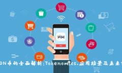 : EON币的全面解析：Tokenomics、应用场景及未来前