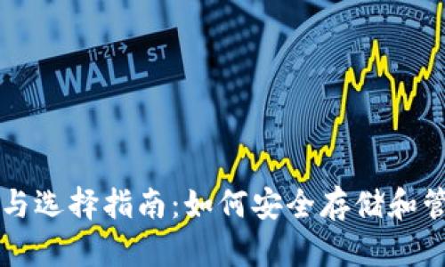 USDT钱包的类型与选择指南：如何安全存储和管理你的USDT资产