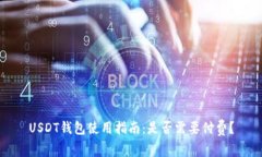 USDT钱包使用指南：是否需要付费？