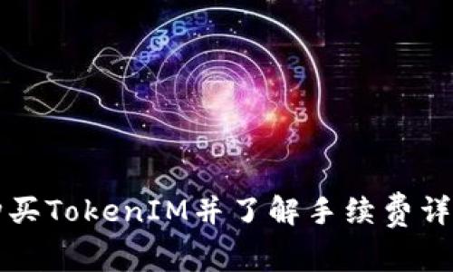 如何购买TokenIM并了解手续费详细指南