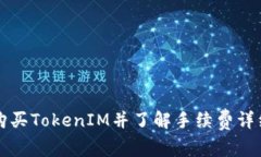 如何购买TokenIM并了解手续费详细指南