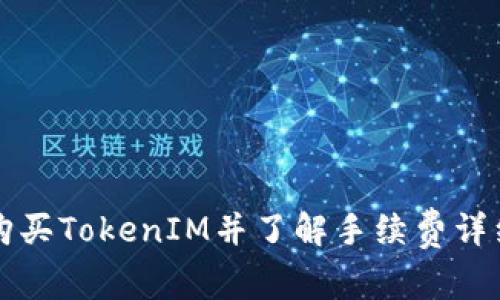 如何购买TokenIM并了解手续费详细指南