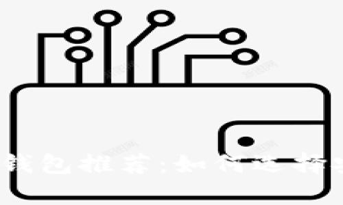 2023年最佳区块链冷热钱包推荐：如何选择安全的数字资产存储工具