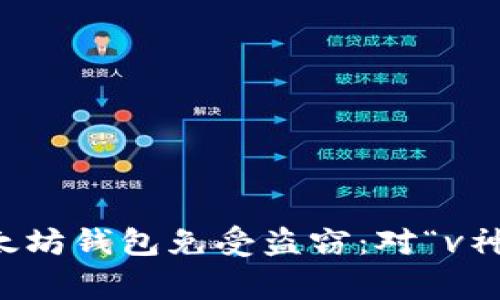 如何保护您的以太坊钱包免受盗窃：对“v神”事件的深入分析